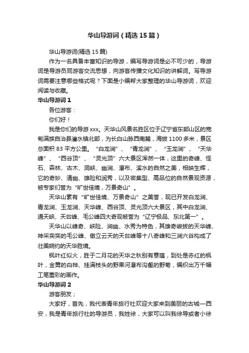 华山导游词（精选15篇）
