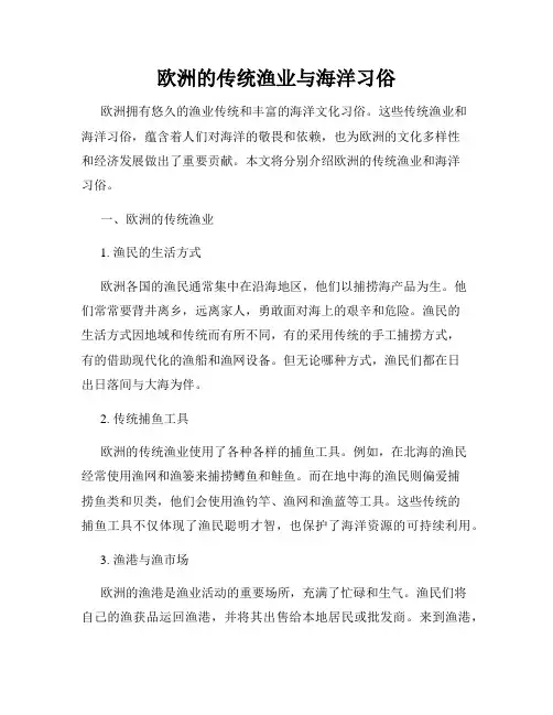欧洲的传统渔业与海洋习俗