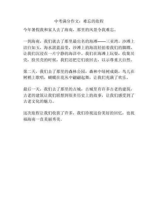 中考满分作文：难忘的旅程
