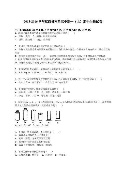 2015-2016学年江西省南昌三中高一(上)期中生物试卷(解析版)