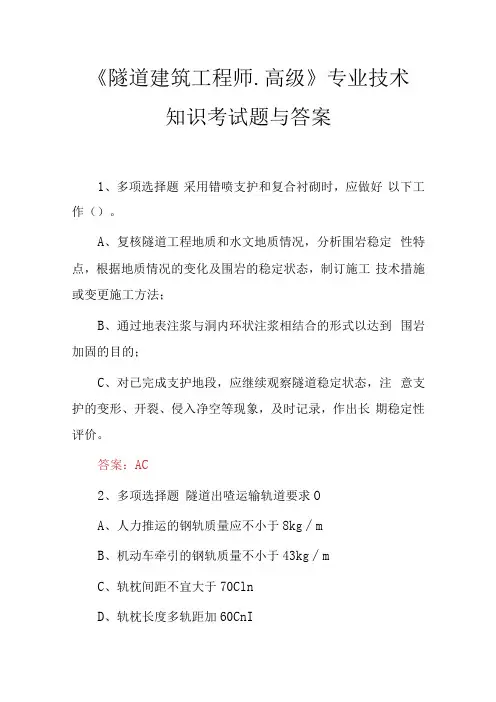 《隧道建筑工程师.高级》专业技术知识考试题与答案