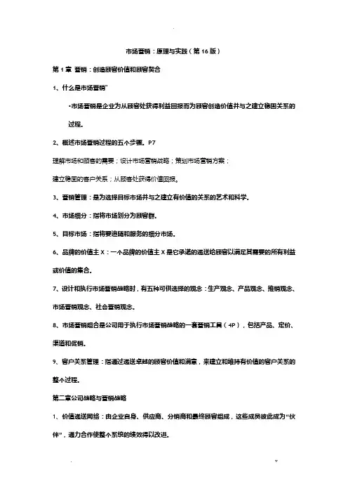 市场营销16版复习重点全书