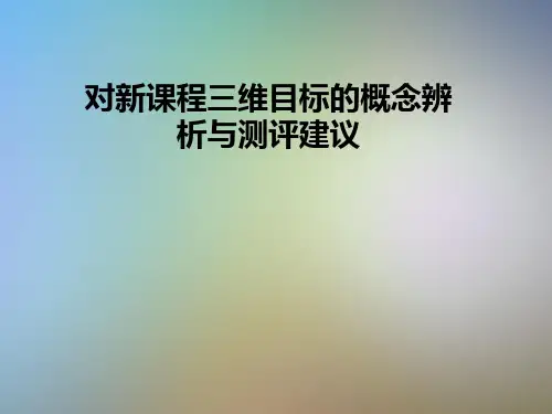 对新课程三维目标的概念辨析与测评建议