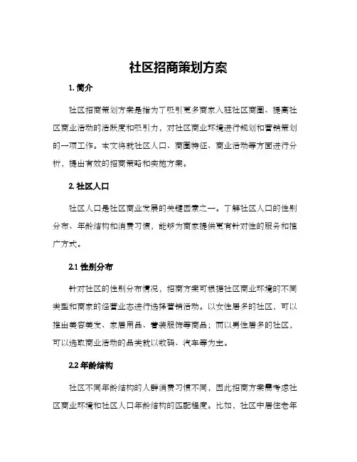 社区招商策划方案