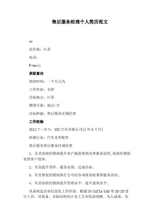 售后服务经理个人简历范文