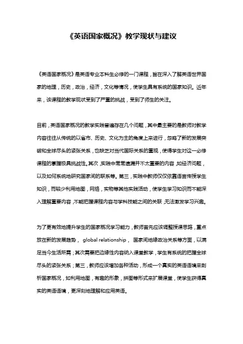 《英语国家概况》教学现状与建议