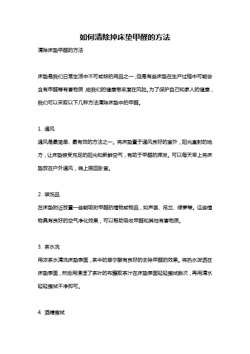 如何清除掉床垫甲醛的方法