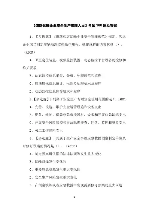 【道路运输企业安全生产管理人员】考试100题及答案