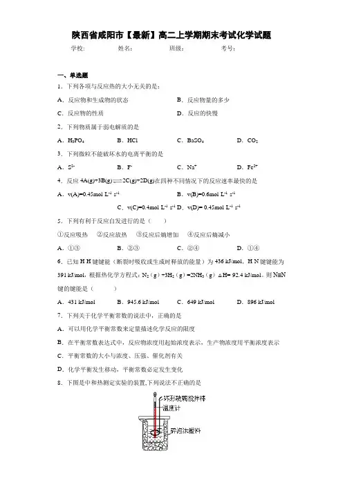 陕西省咸阳市高二上学期期末考试化学试题