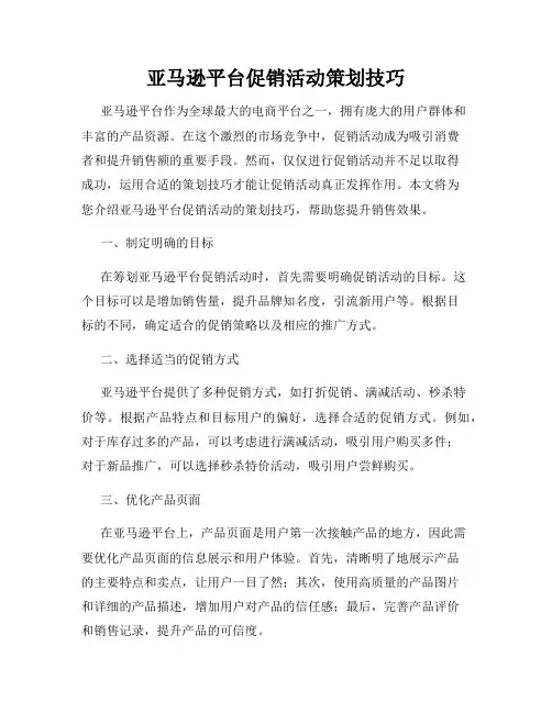 亚马逊平台促销活动策划技巧
