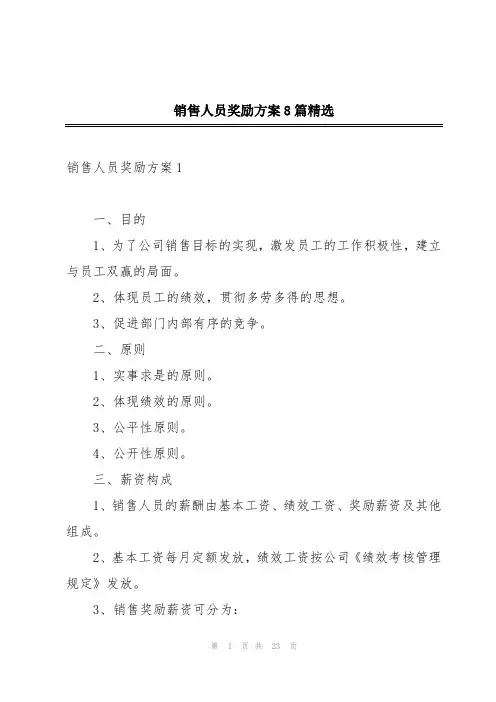 销售人员奖励方案8篇精选