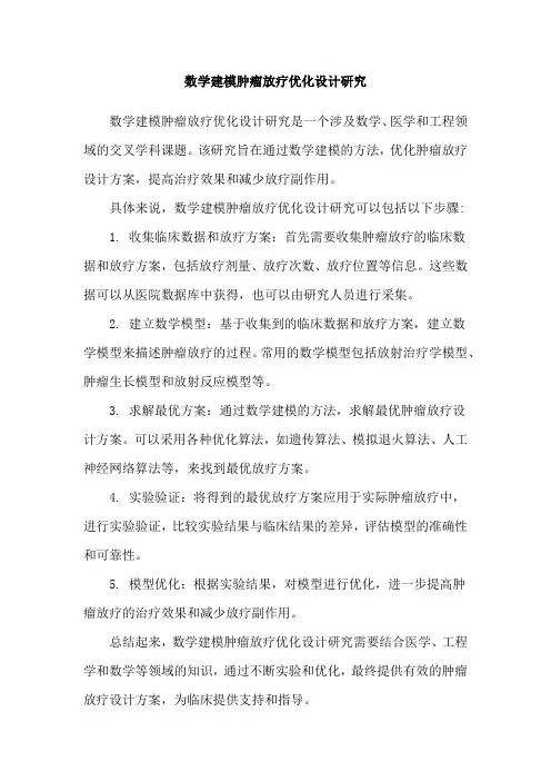 数学建模肿瘤放疗优化设计研究