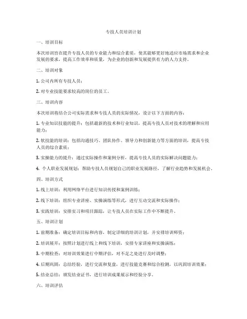 专技人员培训计划