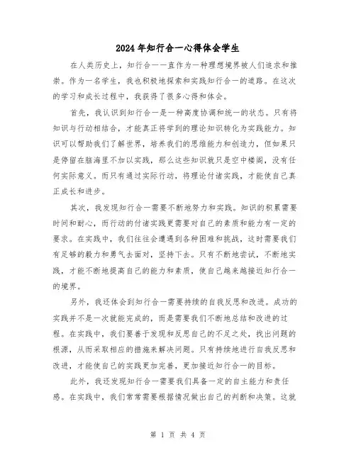 2024年知行合一心得体会学生(2篇)