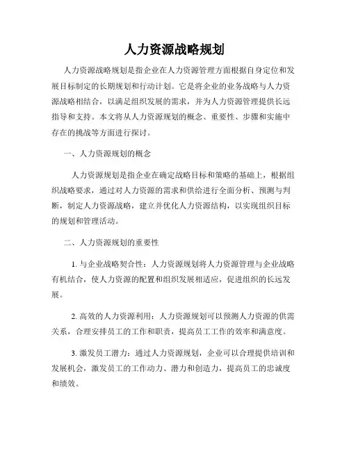 人力资源战略规划