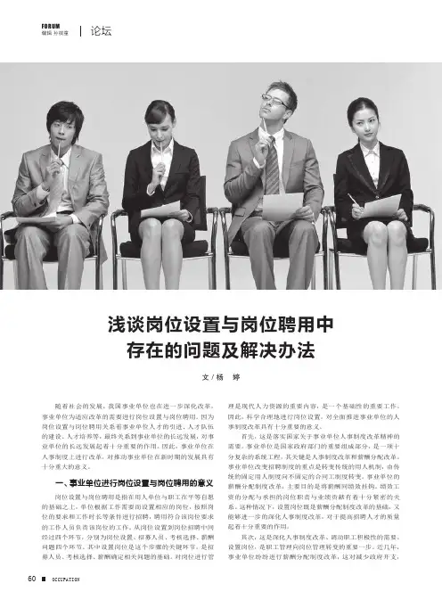 浅谈岗位设置与岗位聘用中存在的问题及解决办法