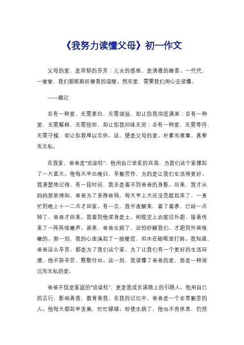 《我努力读懂父母》初一作文