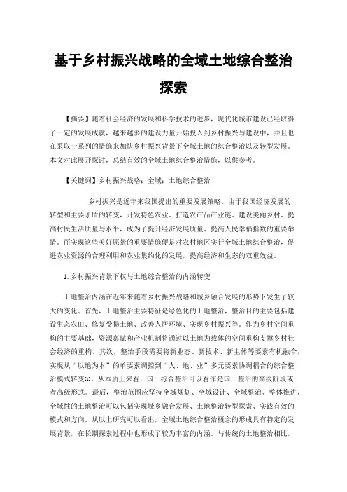 基于乡村振兴战略的全域土地综合整治探索