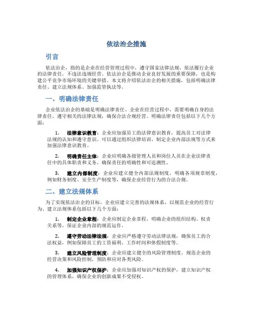 依法治企措施