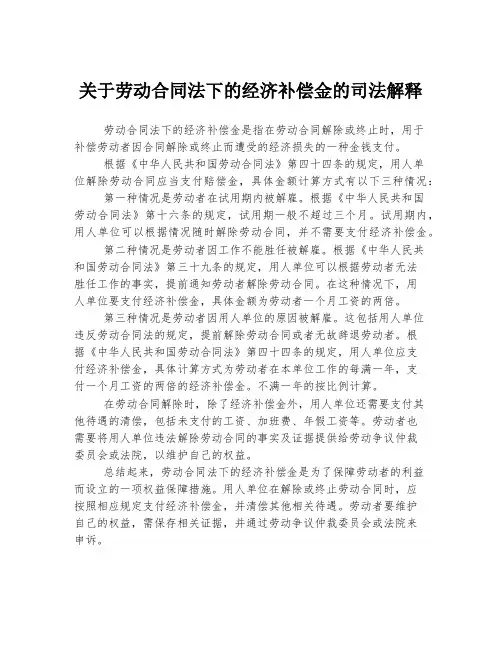 关于劳动合同法下的经济补偿金的司法解释