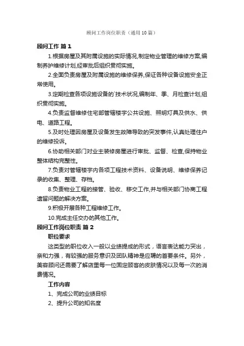 顾问工作岗位职责（通用10篇）