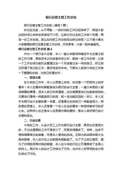银行运营主管工作总结（通用7篇）