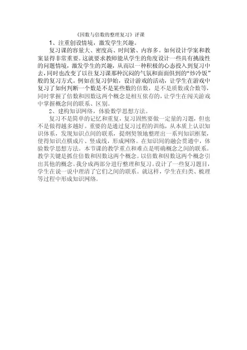 《因数与倍数的整理复习》评课