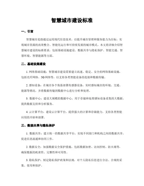 智慧城市建设标准