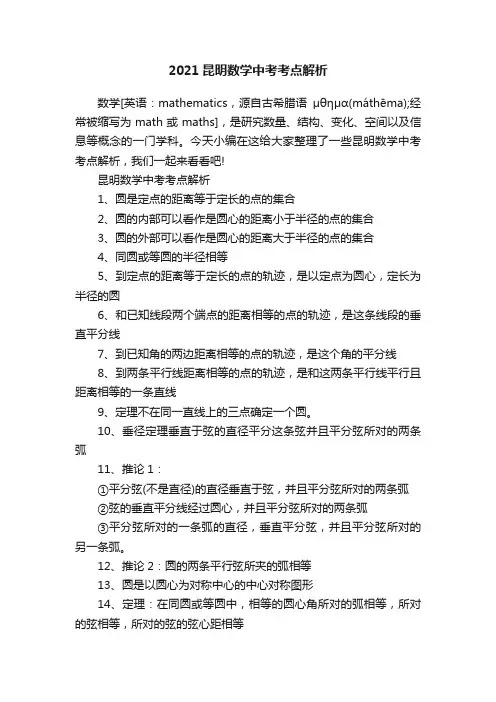 2021昆明数学中考考点解析
