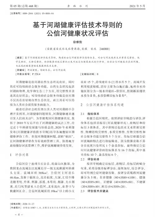 基于河湖健康评估技术导则的公信河健康状况评估