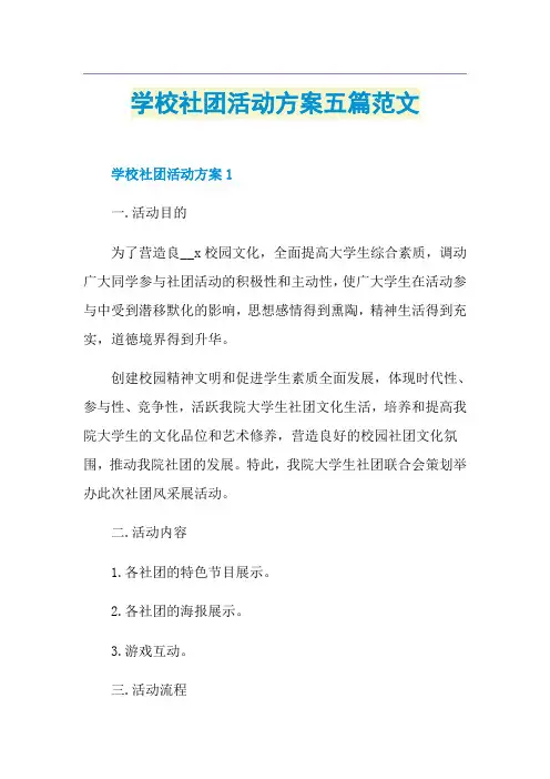 学校社团活动方案五篇范文