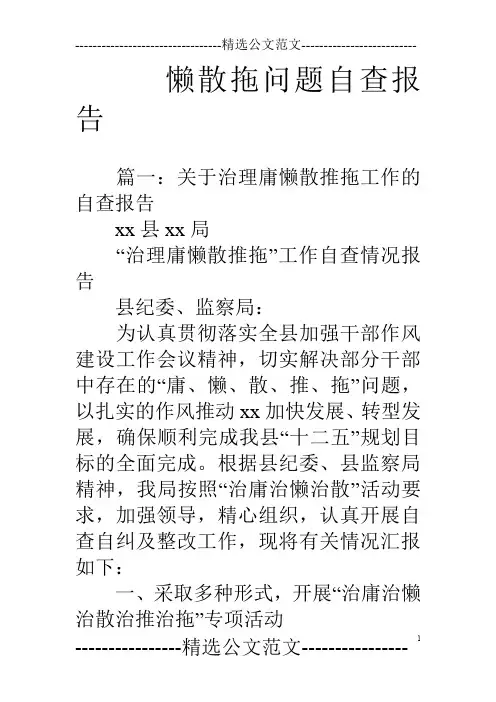懒散拖问题自查报告