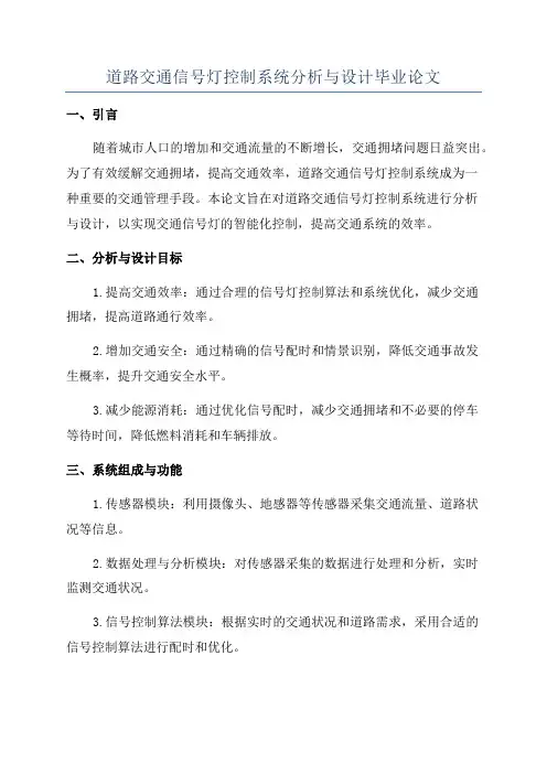 道路交通信号灯控制系统分析与设计毕业论文
