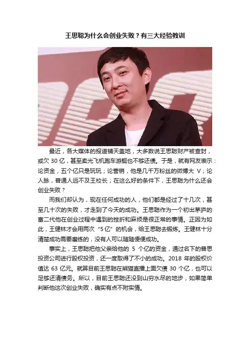 王思聪为什么会创业失败？有三大经验教训