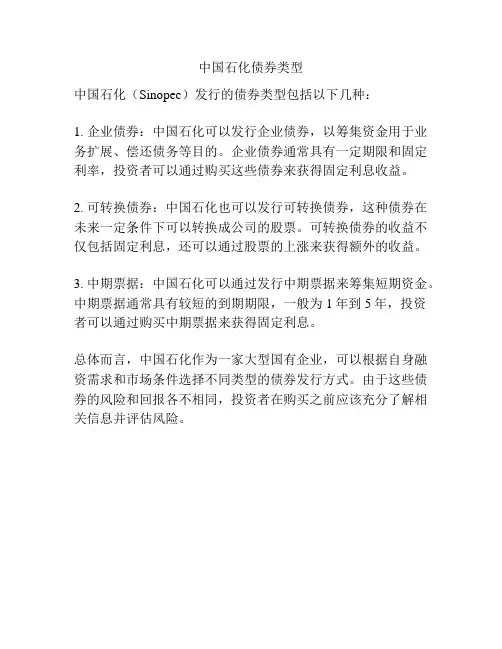 中国石化债券类型