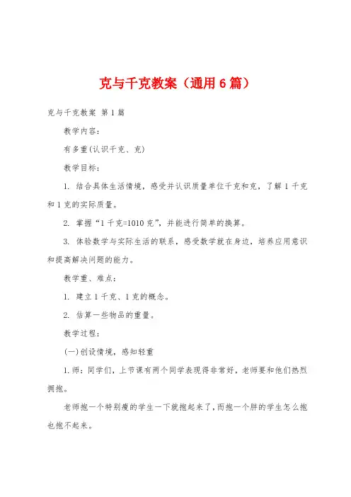 克与千克教案(通用6篇)