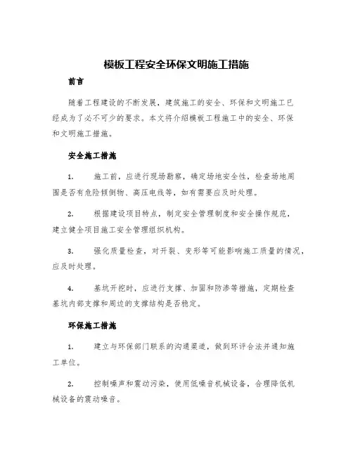 模板工程安全环保文明施工措施