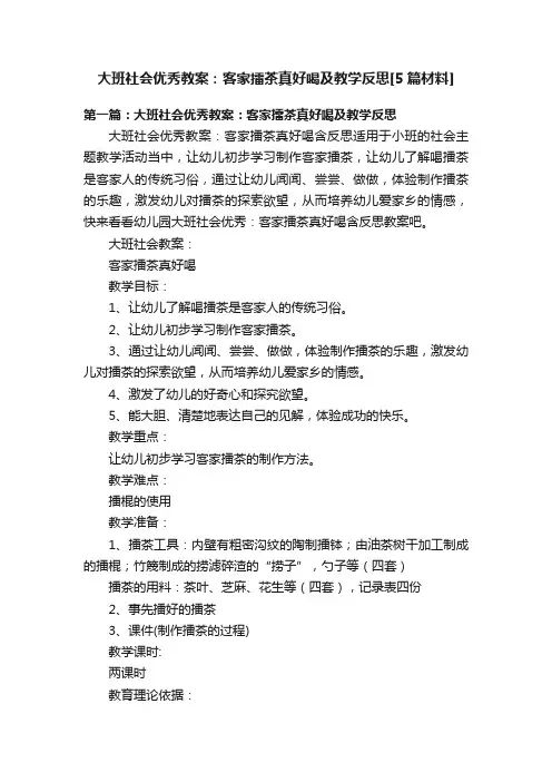 大班社会优秀教案：客家擂茶真好喝及教学反思[5篇材料]