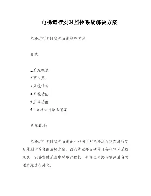 电梯运行实时监控系统解决方案