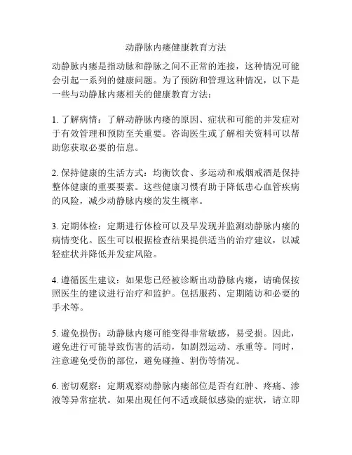 动静脉内瘘健康教育方法