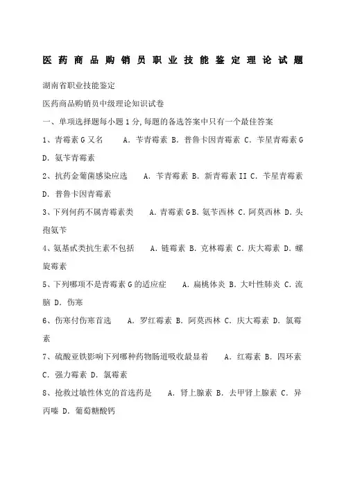 医药商品购销员职业技能鉴定理论试题