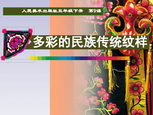 五年级下册美术课件-9 多彩的民族传统纹样｜人美版(2014秋) (共39张PPT)