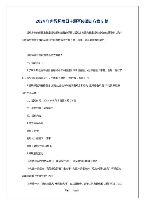 2024年世界环境日主题宣传活动方案5篇
