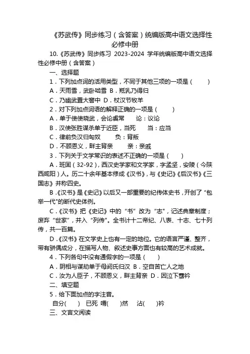 《苏武传》同步练习(含答案)统编版高中语文选择性必修中册