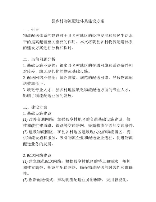 县乡村物流配送体系建设方案