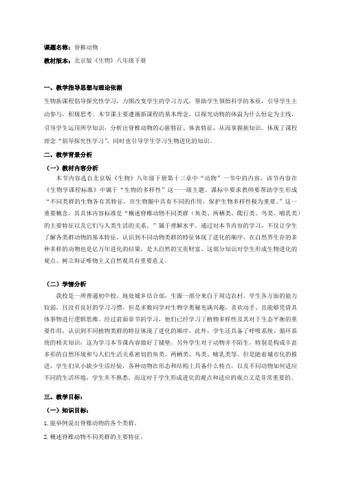 北京版八年级生物下册第十三章第六节动物   脊椎动物 课程教学设计