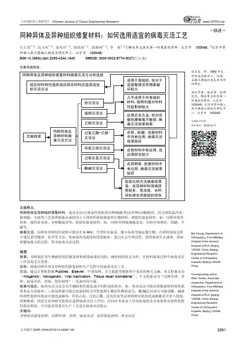同种异体及异种组织修复材料：如何选用适宜的病毒灭活工艺