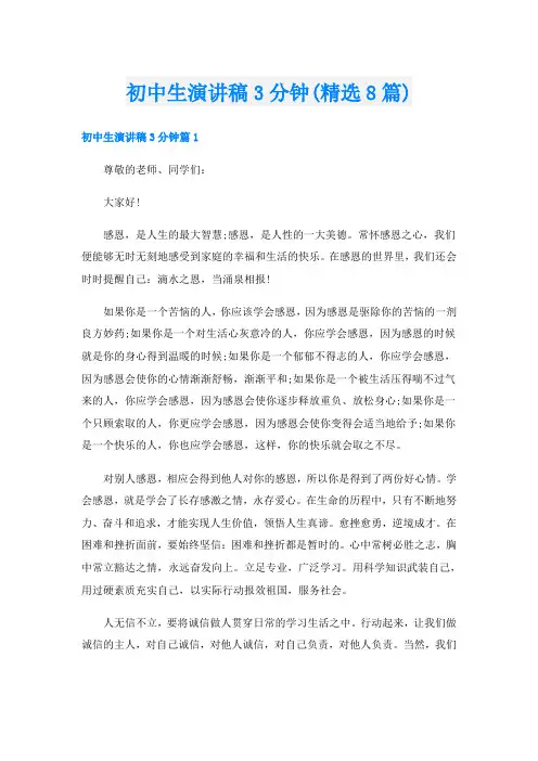 初中生演讲稿3分钟(精选8篇)