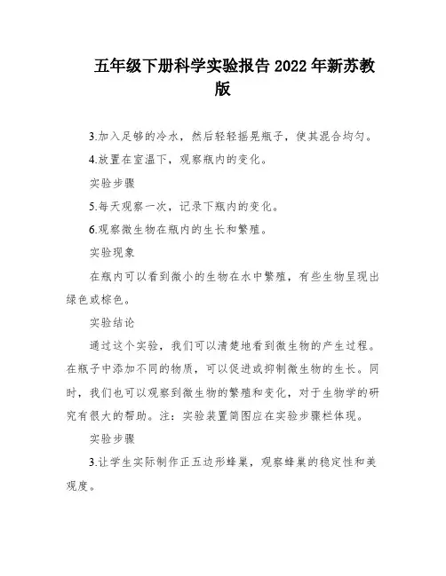 五年级下册科学实验报告2022年新苏教版