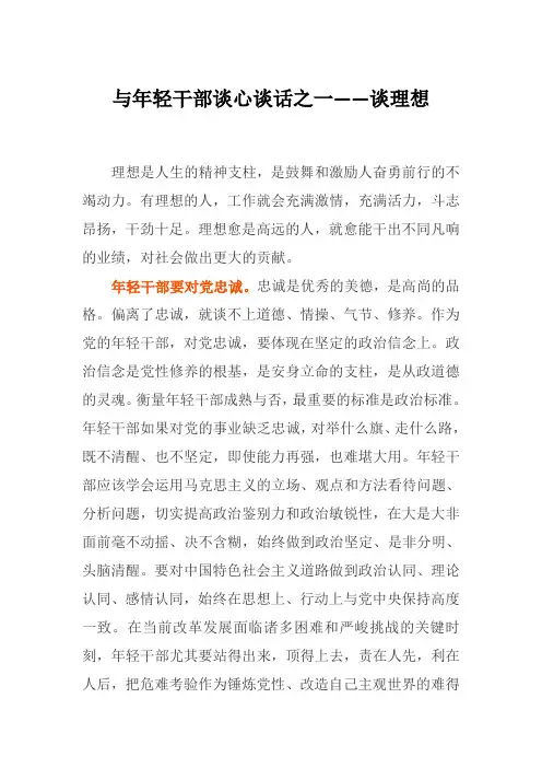 与年轻干部谈心谈话之一——谈理想